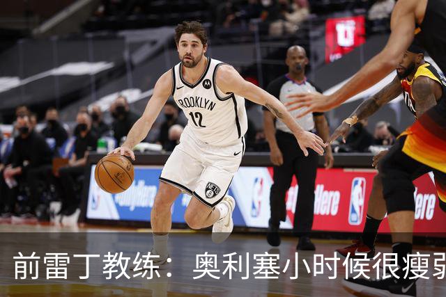 前雷丁教练：奥利塞小时候很瘦弱，因队友动作大常抱怨甚至哭鼻子