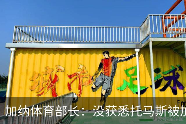 加纳体育部长：没获悉托马斯被加拿大拒签，他也拿到美国签证