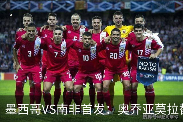墨西哥VS南非首发：奥乔亚莫拉替补 劳尔-希门尼斯首发