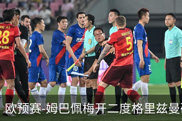 欧预赛-姆巴佩梅开二度格里兹曼破门 法国4-0荷兰