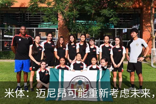 米体：迈尼昂可能重新考虑未来，若离队卡内塞基将是米兰潜在目标