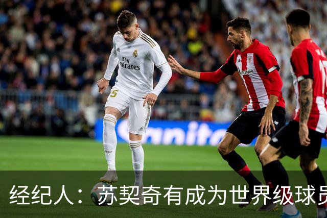 经纪人：苏契奇有成为世界级球员潜力 魔笛再踢一年对意甲是好事