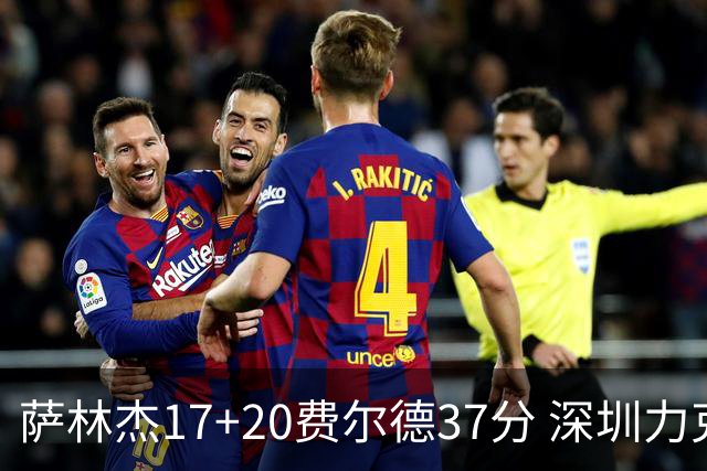 萨林杰17+20费尔德37分 深圳力克山西8连胜