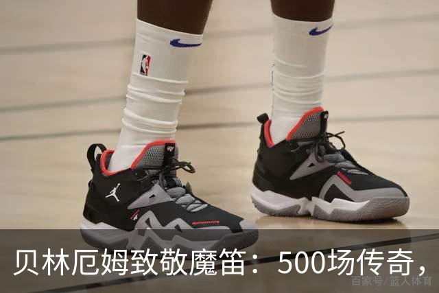 贝林厄姆致敬魔笛：500场传奇，多么伟大的成就