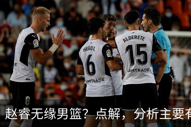 赵睿无缘男篮？点解，分析主要有3个原因！