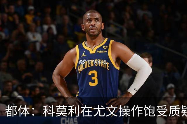 都体：科莫利在尤文操作饱受质疑，他解散球探网络将转会业务外包