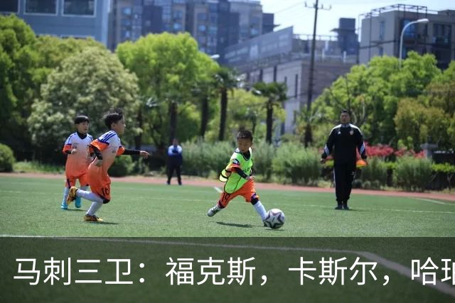 马刺三卫：福克斯，卡斯尔，哈珀，总决赛第三场