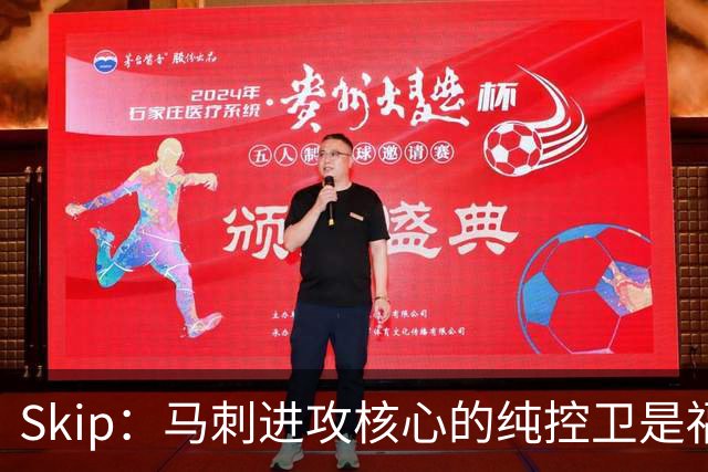 Skip：马刺进攻核心的纯控卫是福克斯 他还有太多国王时期的印记